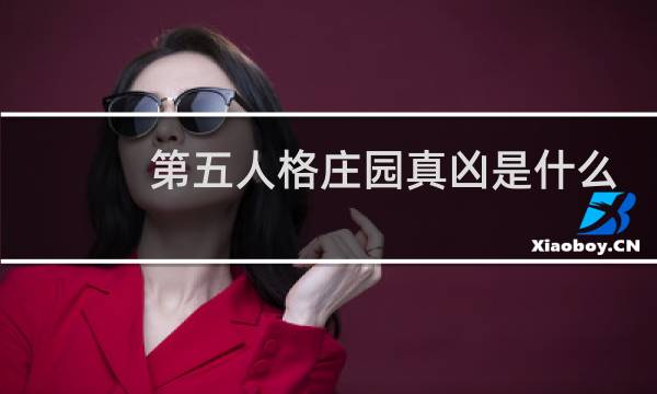第五人格庄园真凶是什么