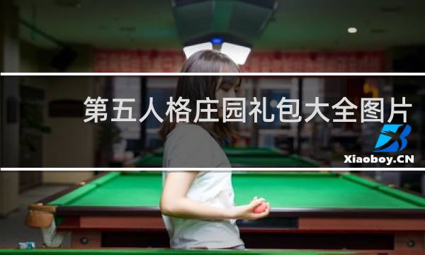 第五人格庄园礼包大全图片