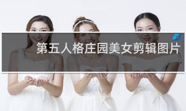 第五人格庄园美女剪辑图片
