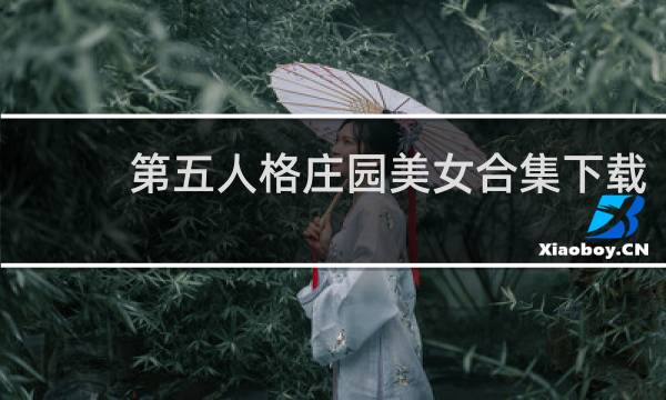 第五人格庄园美女合集下载