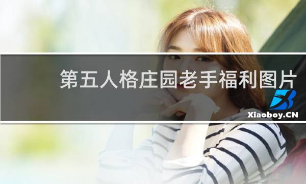 第五人格庄园老手福利图片
