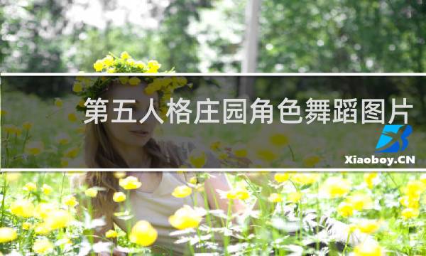 第五人格庄园角色舞蹈图片