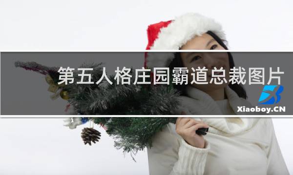第五人格庄园霸道总裁图片