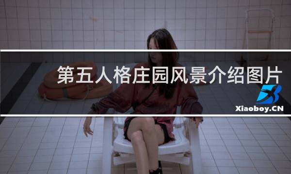 第五人格庄园风景介绍图片