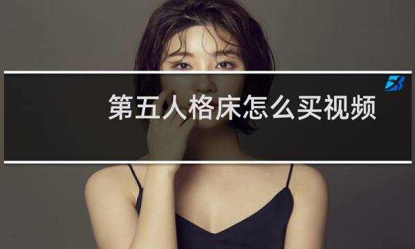 第五人格床怎么买视频