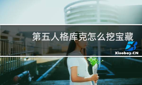 第五人格库克怎么挖宝藏