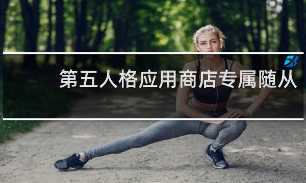 第五人格应用商店专属随从