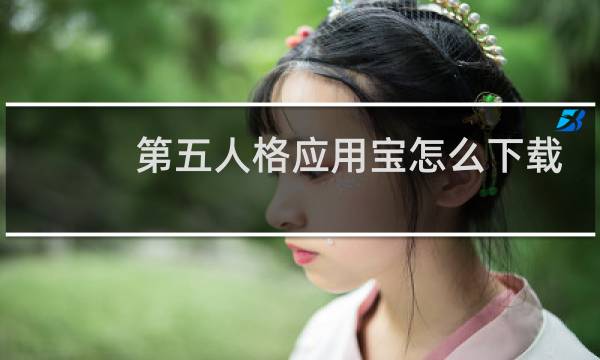 第五人格应用宝怎么下载