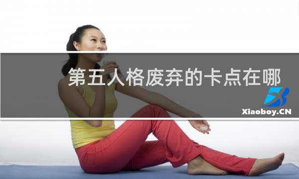第五人格废弃的卡点在哪