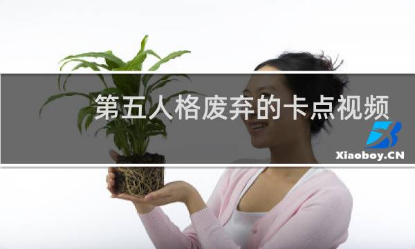 第五人格废弃的卡点视频