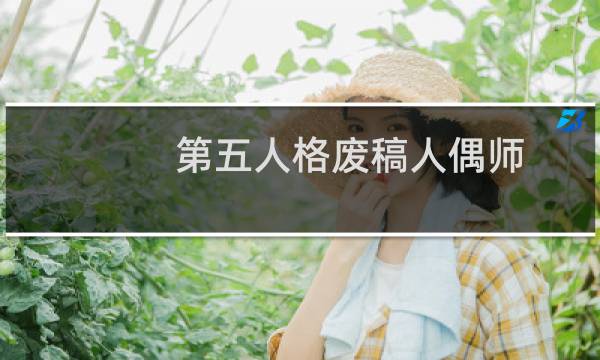 第五人格废稿人偶师