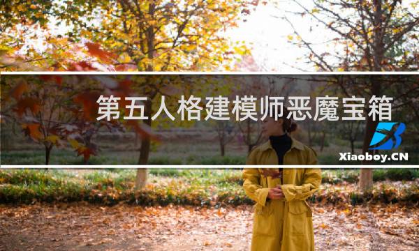 第五人格建模师恶魔宝箱