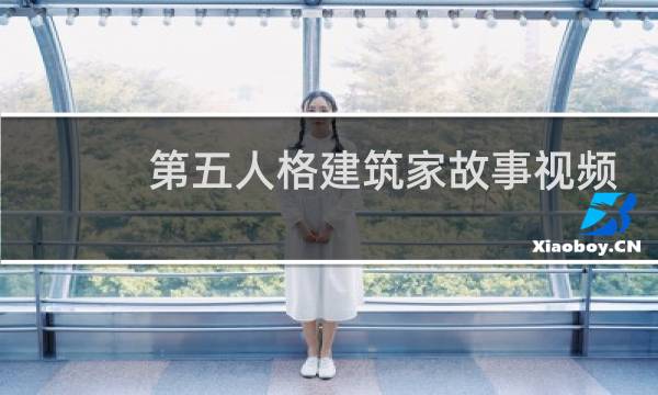 第五人格建筑家故事视频