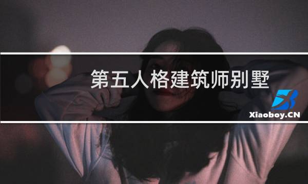 第五人格建筑师别墅