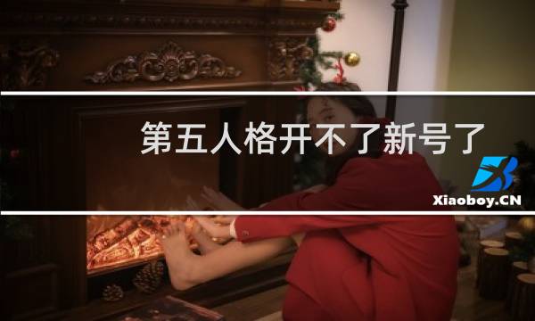 第五人格开不了新号了