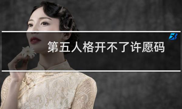 第五人格开不了许愿码