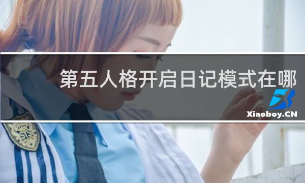 第五人格开启日记模式在哪