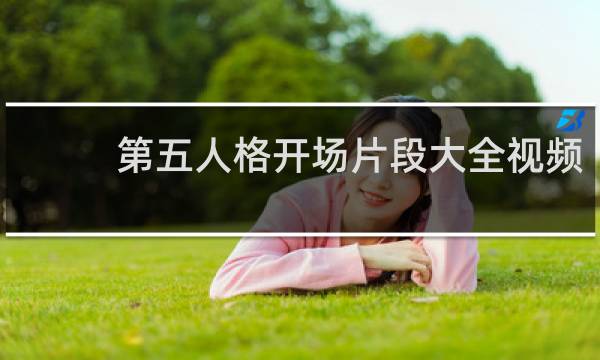 第五人格开场片段大全视频
