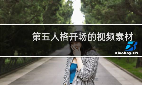 第五人格开场的视频素材