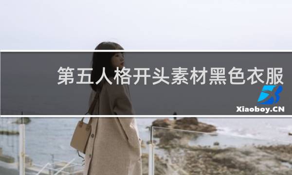 第五人格开头素材黑色衣服