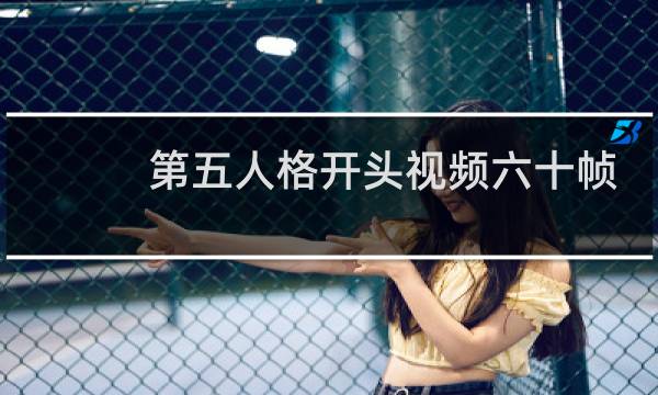 第五人格开头视频六十帧