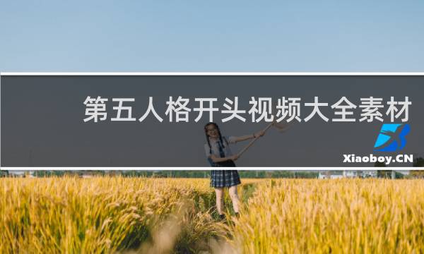 第五人格开头视频大全素材