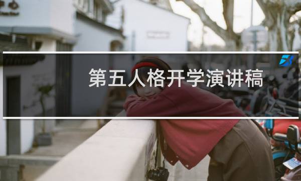 第五人格开学演讲稿
