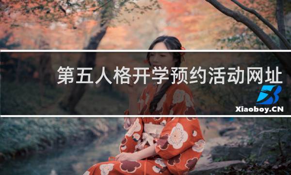 第五人格开学预约活动网址