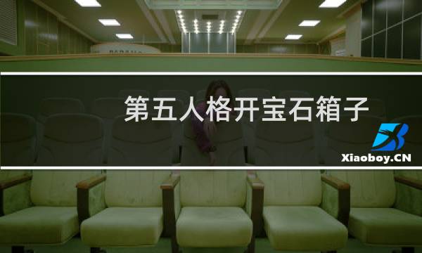 第五人格开宝石箱子