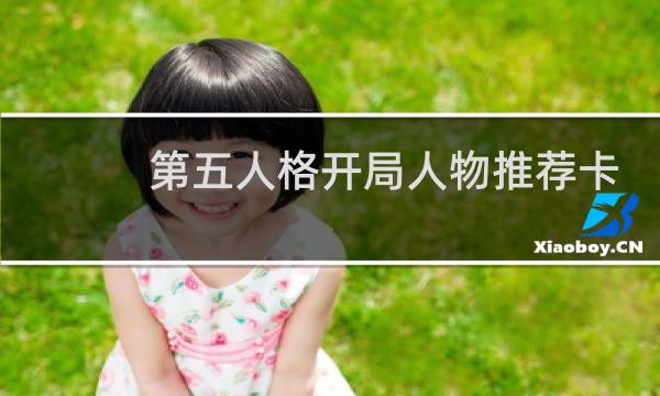 第五人格开局人物推荐卡