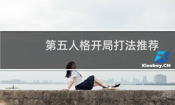 第五人格开局打法推荐