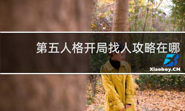 第五人格开局找人攻略在哪