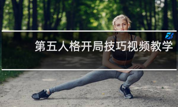 第五人格开局技巧视频教学