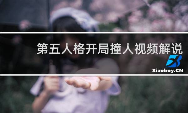 第五人格开局撞人视频解说