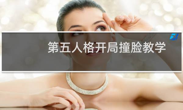 第五人格开局撞脸教学