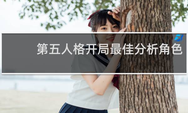 第五人格开局最佳分析角色