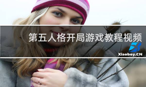第五人格开局游戏教程视频