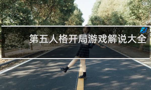 第五人格开局游戏解说大全