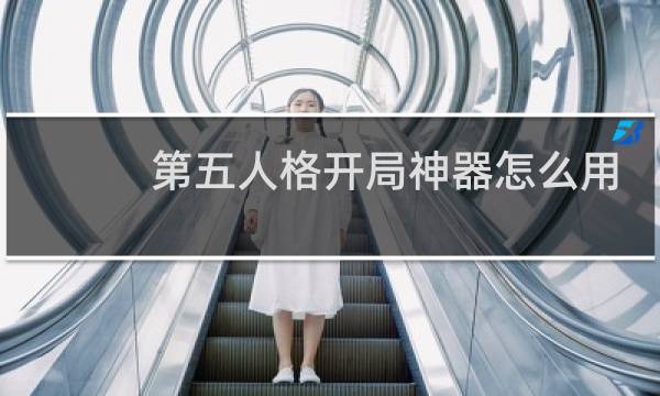 第五人格开局神器怎么用