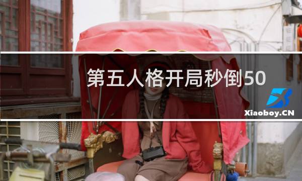 第五人格开局秒倒50