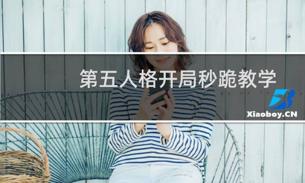 第五人格开局秒跪教学