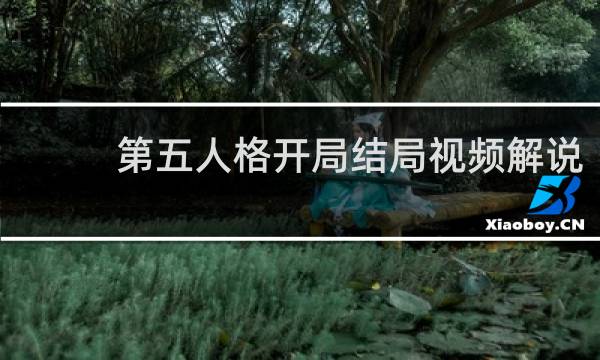 第五人格开局结局视频解说