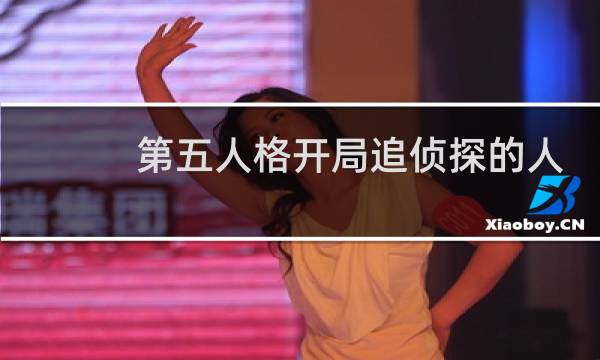 第五人格开局追侦探的人