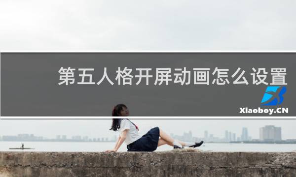 第五人格开屏动画怎么设置