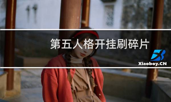 第五人格开挂刷碎片