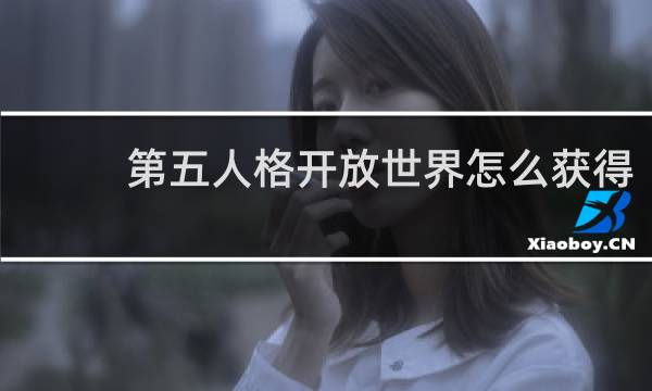 第五人格开放世界怎么获得