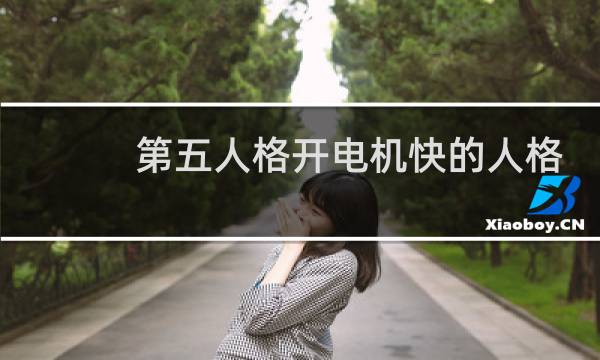第五人格开电机快的人格