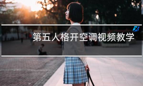 第五人格开空调视频教学
