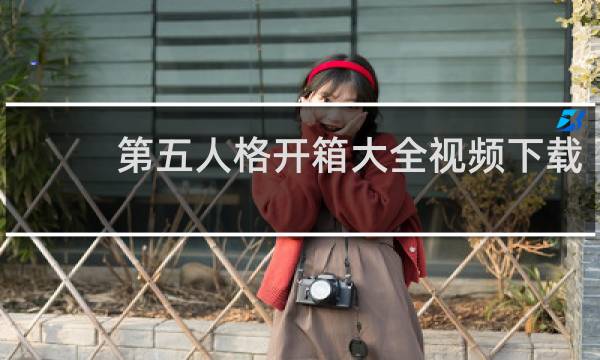 第五人格开箱大全视频下载