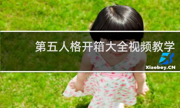 第五人格开箱大全视频教学